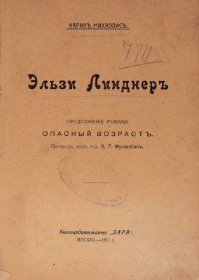 Михаэлис К. Собрание сочинений / Пер. под ред. Ф. Мускатблита. [В 8 т.]. [Т. 2]. Эльзи Линднер. Продолжение романа «Опасный возраст». М.: Кн-во «Заря», 1911.